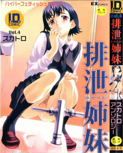 I.D. Comic Vol.4 Haisetsu Shimai