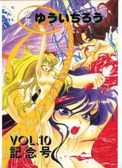 Shounen Yuuichirou Vol. 10 Kinen Gou