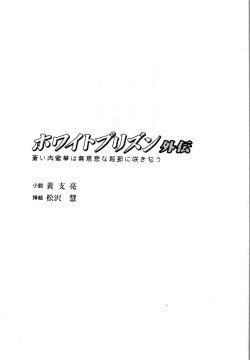 White Prison Gaiden - Aoi Nikumitsubana wa Mujihi na Setsuna ni Saki Niou