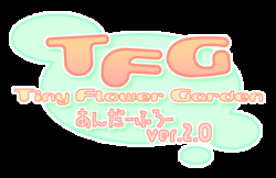 TFG ~Tiny Flower Garden~ - Underflow Ver. 2.0