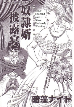 Dorei Muko Tatsuya no Henreki Ch. 1 - Dorei Muko Hirouen | The Slave Husband Ch. 1 - Slave Husband's Wedding
