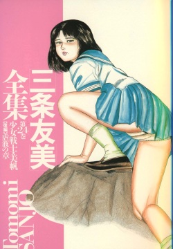 Sanjou Tomomi Zenshuu Vol. 24 - Shoujo Senshi Miho Kouhen 'Gyakueki no Shou'