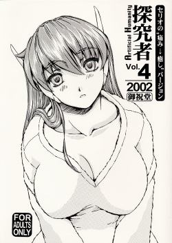 Artificial Humanity Tankyuusha Vol. 4 Serio no "Itami → Iyashi" Version