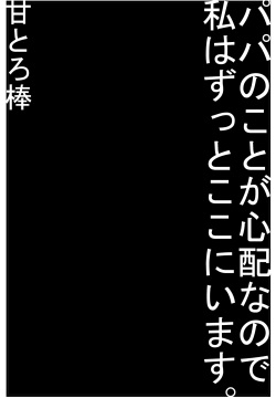 Papa no Koto ga Shinpai na Node Watashi wa Zutto Koko ni i masu.