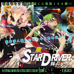 Yuumei Chara Kannou Shousetsu CG Collection No.190 STAR DRIVER Kagayaki ○ Takuto HaHa CG Syu