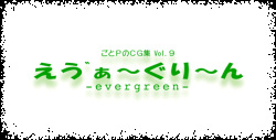 evergreen - Goto-P no CG Shuu Vol. 9