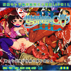 Yuumei Chara Kannou Shousetsu CG Collection No. 180 Sekaiju no ○kyū 3 HaHa CG Syu