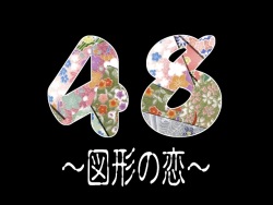 48 Zukei no Koi
