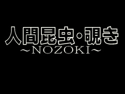 Ningen Konchuu - Nozoki