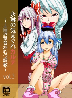 Eirin no Kimagure Karte ~Kamishirasawa Keine Omutsu Choukyou~ Vol. 3