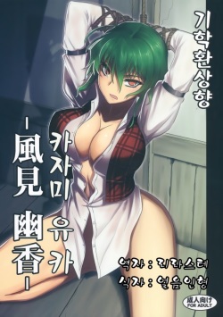 Shigyaku Gensoukyou -Kazami Yuuka-