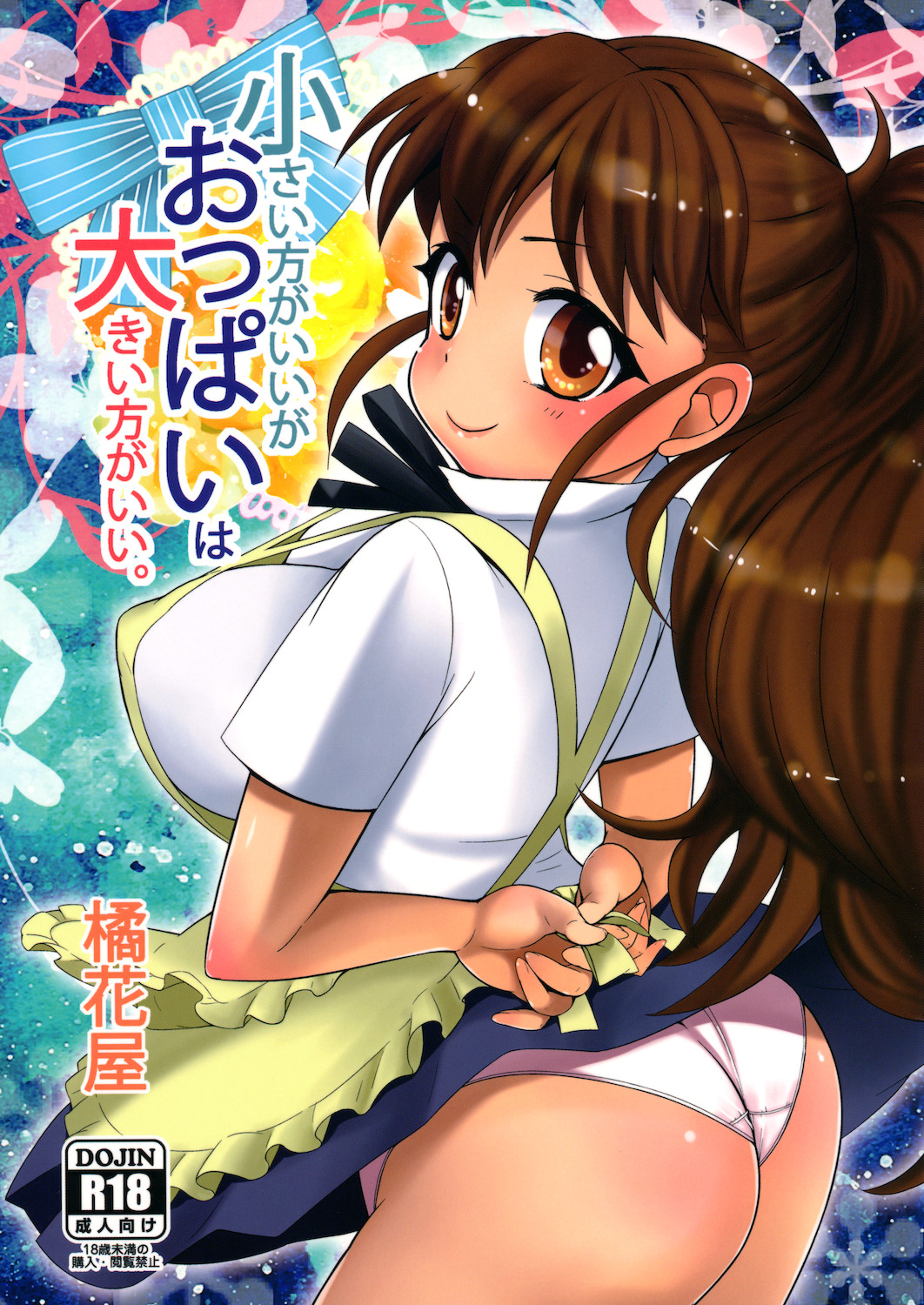 Chiisai Hou ga Ii ga Oppai wa Ookii Hou ga Ii. - Page 1 - HentaiEra