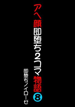 Ahegao Sokuochi 2-Koma Monogatari 8
