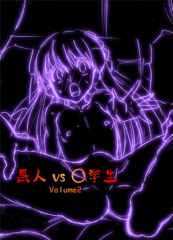 Kokujin VS Shougakusei vol, 2 - Piano Daisuki Shoujo ~Nonomu Nonomi Hen~
