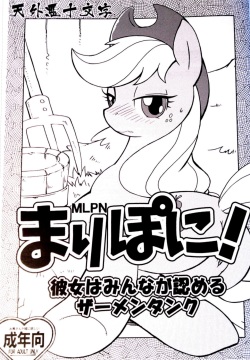 Mari Pony! Kanojo wa Minna ga Mitomeru Semen Tank