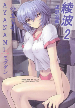 Ayanami 2 Hokensitsu Hen