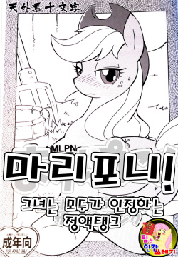 Mari Pony! Kanojo wa Minna ga Mitomeru Semen Tank