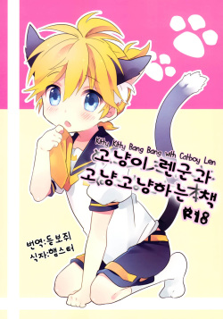 Nuko Len-kyun to Nuko Nuko suru Hon. | Kitty Kitty Bang Bang with Catboy Len