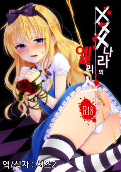 ××× no kuni no Alice | xxx 나라의 엘리스