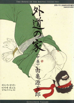 Gedo no Ie Chuukan