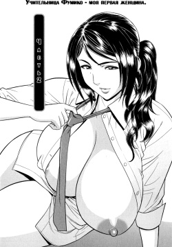 Milk Teacher Ch. 2 | Часть 2. Учительница Фумико - моя первая женщина.