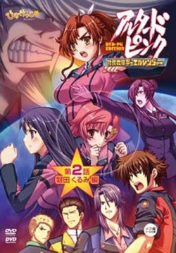 Altered Pink ~Tokumu Sentai Duel Ranger~ Dai-2-wa Iwata Kurumi Hen