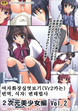 Bou Yuumei Koukou Joshi Toilet Tousatsu 2-jigen Bishoujo Hen Vol. 2