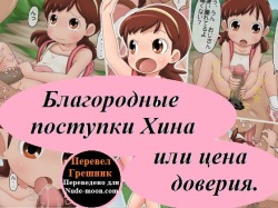 Shoujo to Ecchi Suru Saishuu Sakusen | Благородные поступки Хина или цена доверия