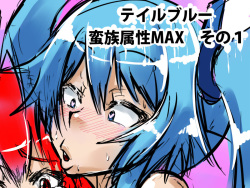 Tail Blue Banzoku Zokusei MAX